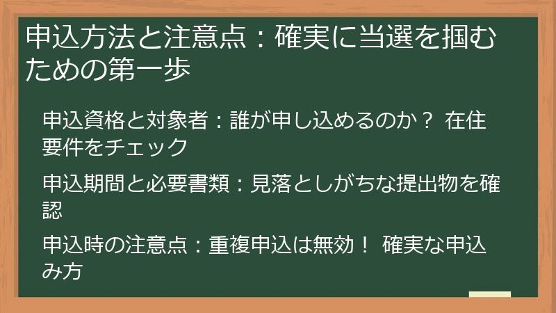 申込方法と注意点：確実に当選を掴むための第一歩