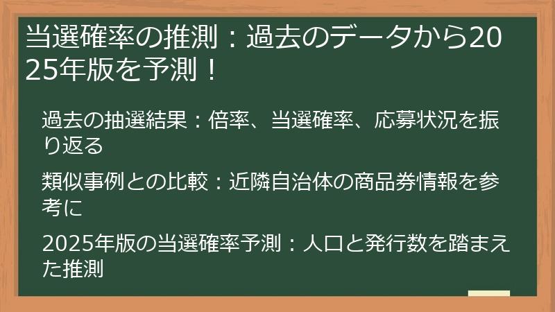 当選確率の推測：過去のデータから2025年版を予測！
