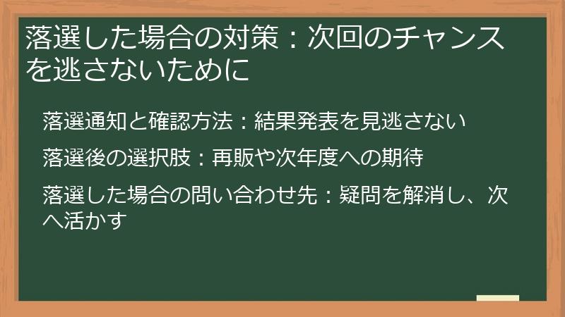 落選した場合の対策：次回のチャンスを逃さないために