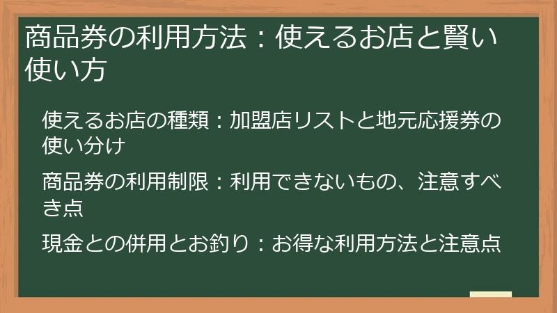 商品券の利用方法：使えるお店と賢い使い方