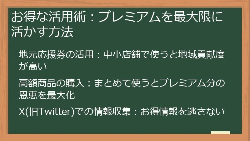 お得な活用術：プレミアムを最大限に活かす方法