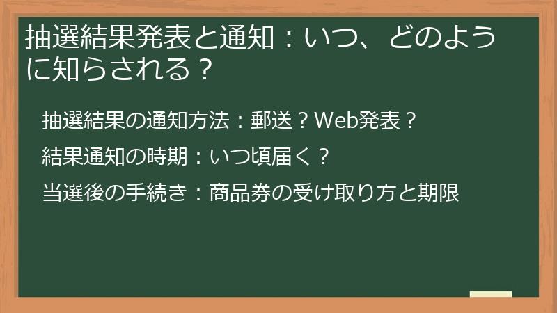 抽選結果発表と通知：いつ、どのように知らされる？