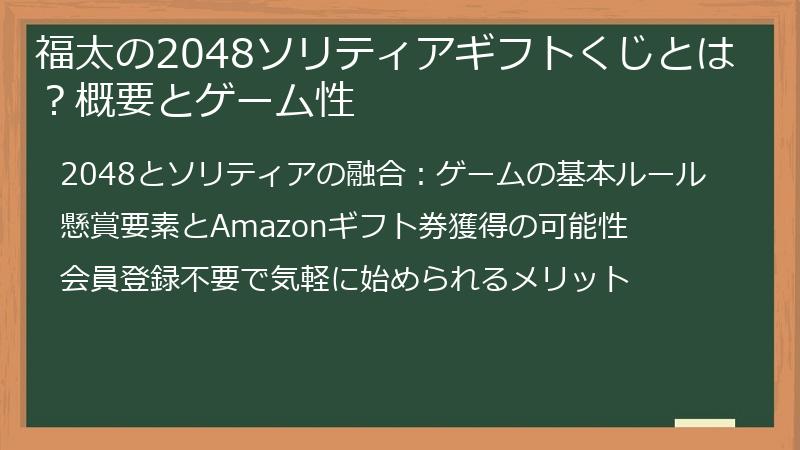 福太の2048ソリティアギフトくじとは？概要とゲーム性