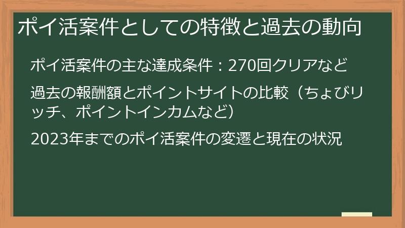ポイ活案件としての特徴と過去の動向