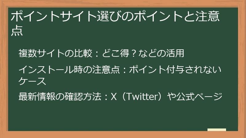 ポイントサイト選びのポイントと注意点