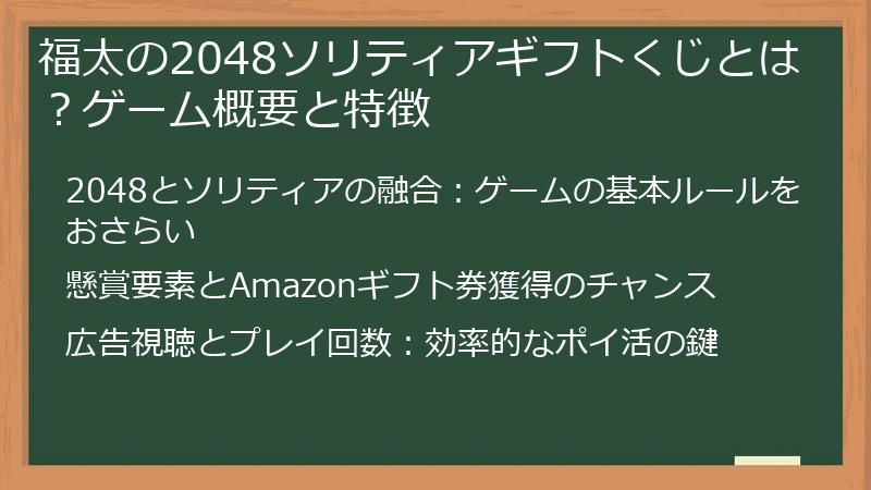 福太の2048ソリティアギフトくじとは？ゲーム概要と特徴