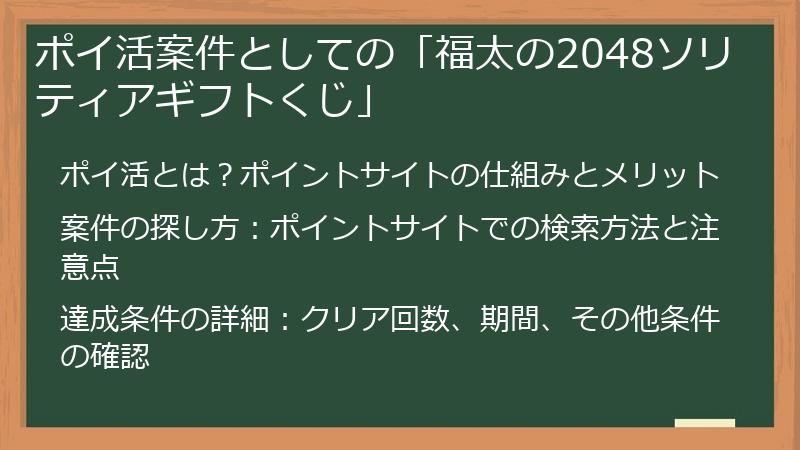 ポイ活案件としての「福太の2048ソリティアギフトくじ」