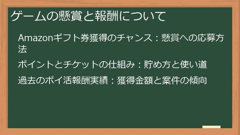 ゲームの懸賞と報酬について