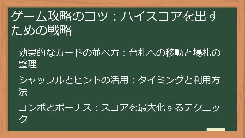 ゲーム攻略のコツ：ハイスコアを出すための戦略