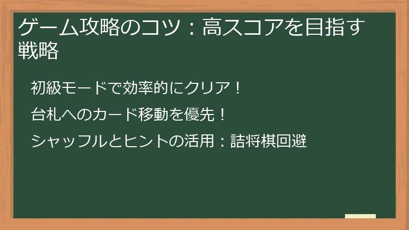 ゲーム攻略のコツ：高スコアを目指す戦略