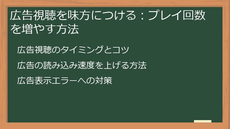 広告視聴を味方につける：プレイ回数を増やす方法