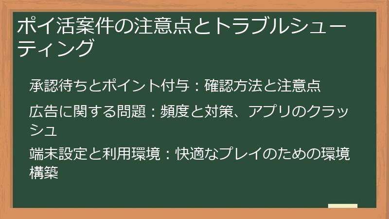 ポイ活案件の注意点とトラブルシューティング