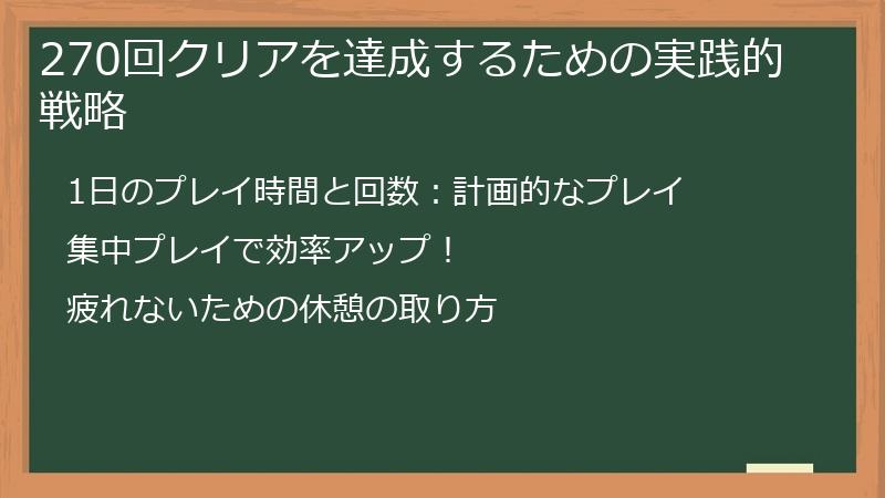 270回クリアを達成するための実践的戦略