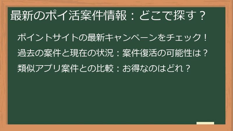 最新のポイ活案件情報：どこで探す？