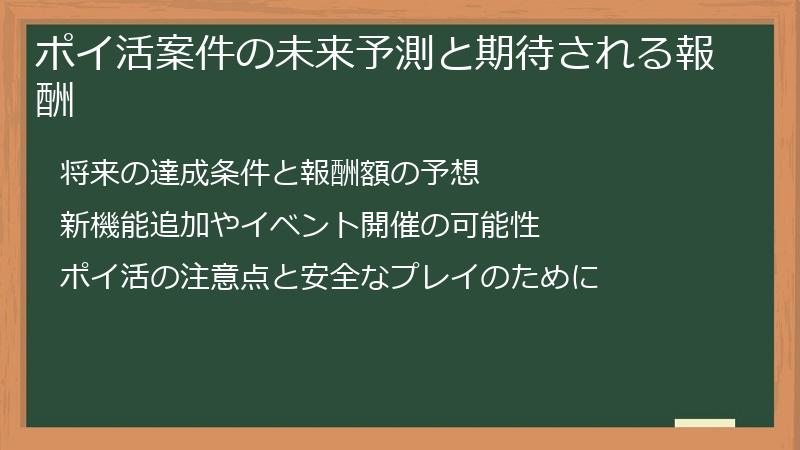 ポイ活案件の未来予測と期待される報酬