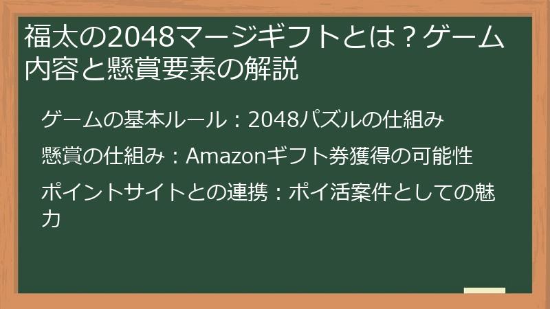福太の2048マージギフトとは？ゲーム内容と懸賞要素の解説