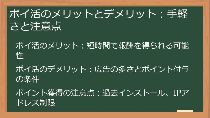 ポイ活のメリットとデメリット：手軽さと注意点