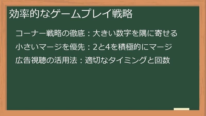 効率的なゲームプレイ戦略