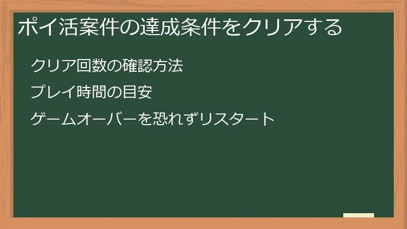ポイ活案件の達成条件をクリアする