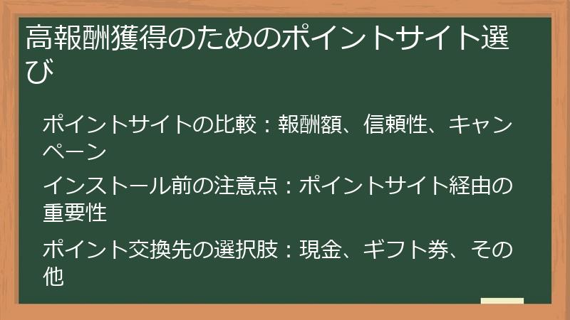 高報酬獲得のためのポイントサイト選び
