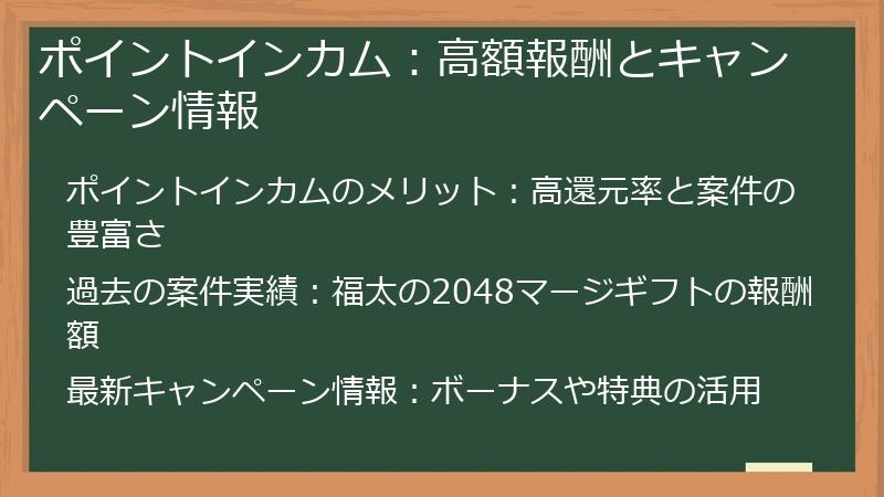 ポイントインカム：高額報酬とキャンペーン情報