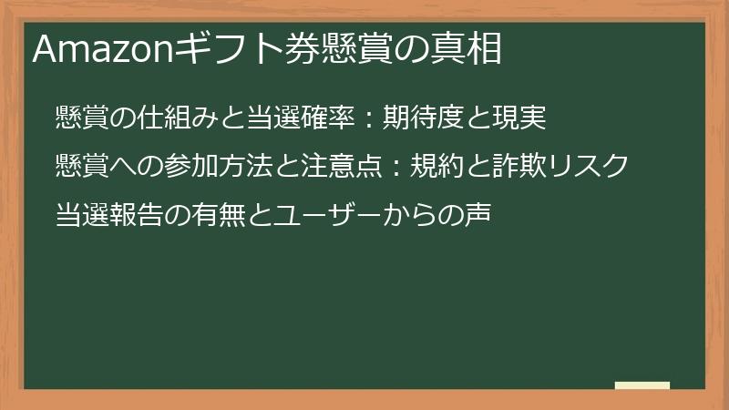 Amazonギフト券懸賞の真相