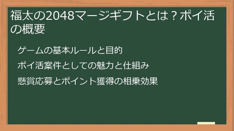 福太の2048マージギフトとは?ポイ活の概要
