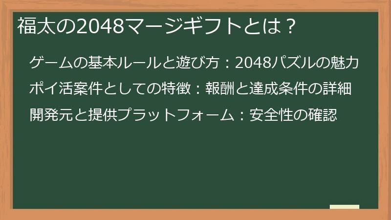 福太の2048マージギフトとは？
