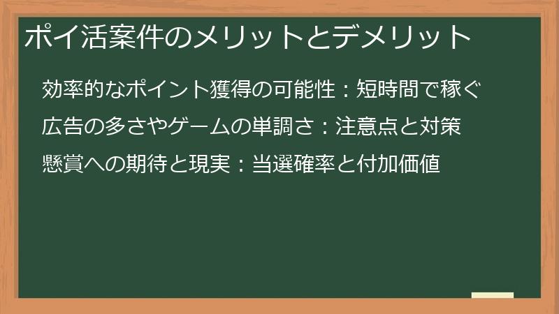 ポイ活案件のメリットとデメリット