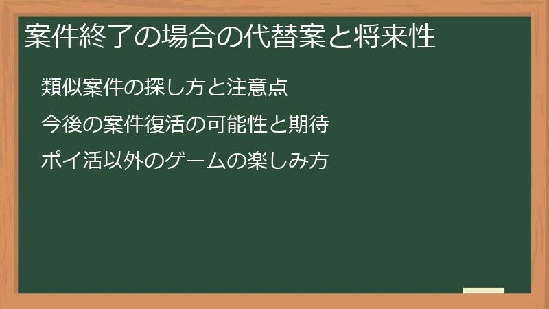 案件終了の場合の代替案と将来性
