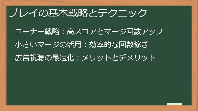 プレイの基本戦略とテクニック