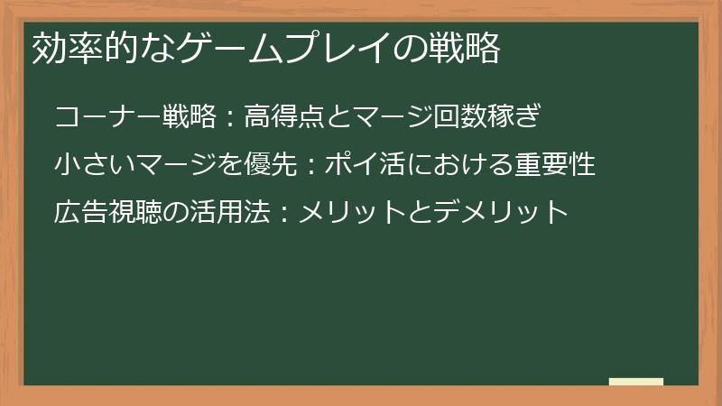 効率的なゲームプレイの戦略