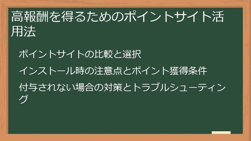 高報酬を得るためのポイントサイト活用法