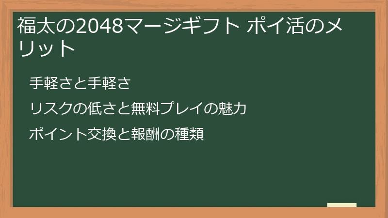 福太の2048マージギフト ポイ活のメリット