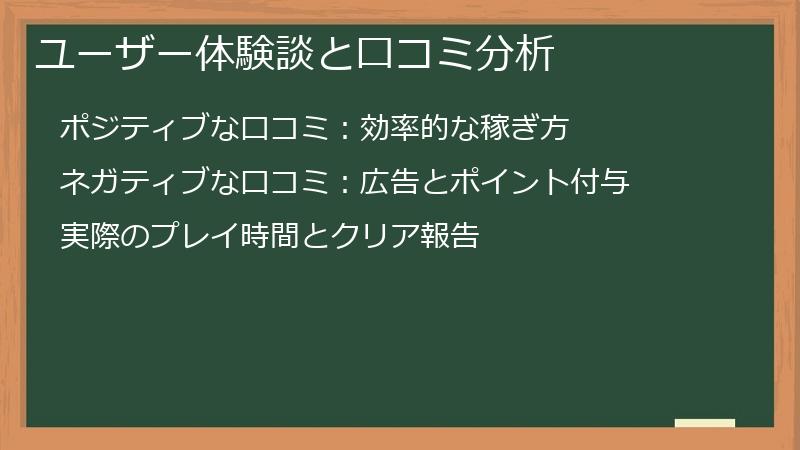 ユーザー体験談と口コミ分析