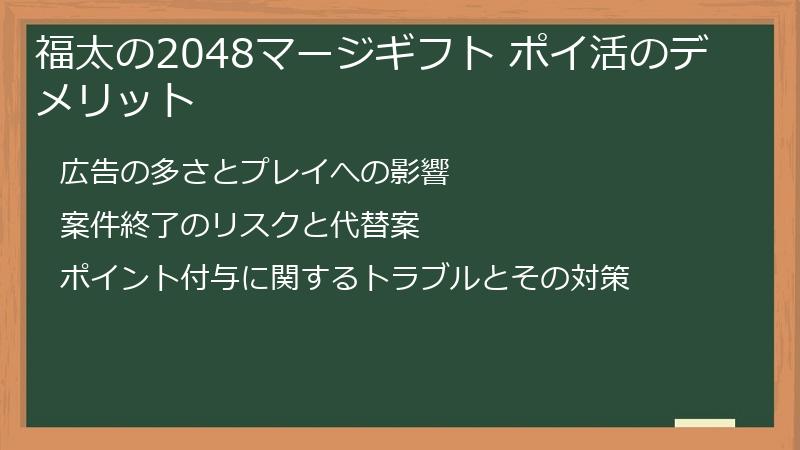 福太の2048マージギフト ポイ活のデメリット