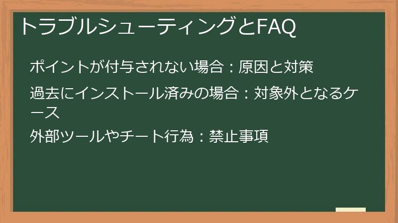 トラブルシューティングとFAQ