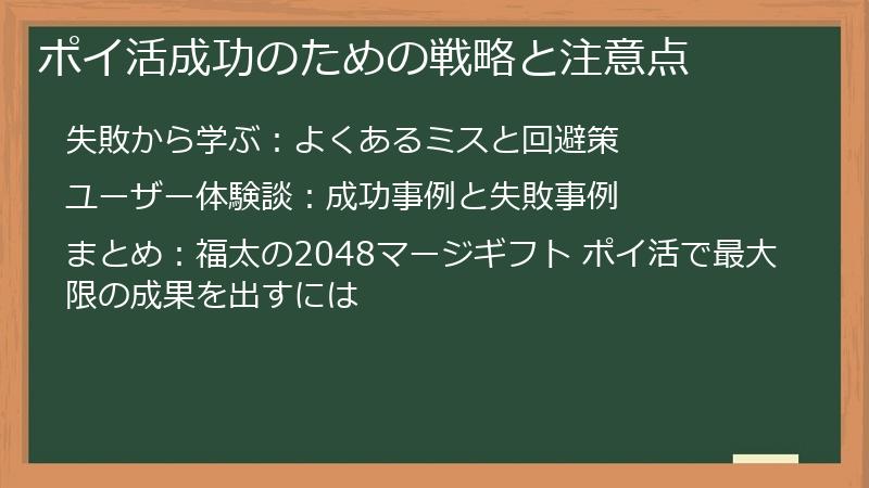 ポイ活成功のための戦略と注意点