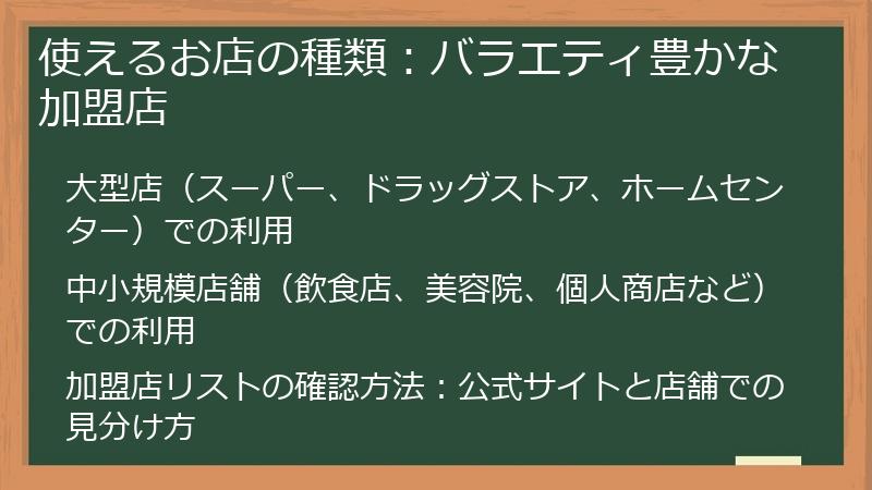 使えるお店の種類:バラエティ豊かな加盟店
