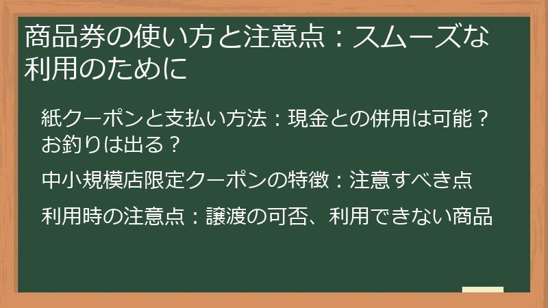 商品券の使い方と注意点:スムーズな利用のために