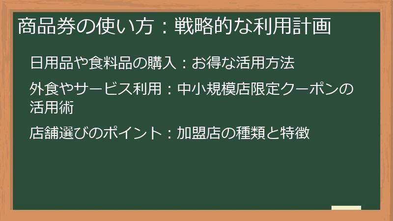 商品券の使い方:戦略的な利用計画