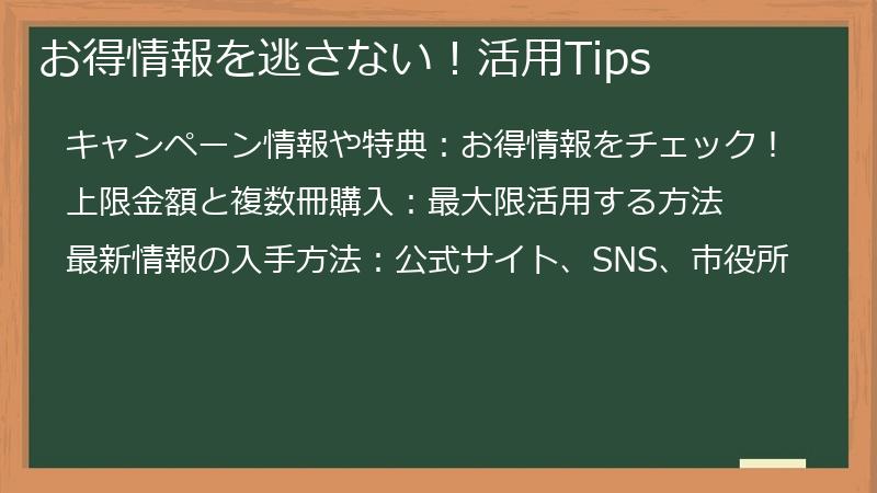 お得情報を逃さない!活用Tips