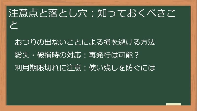 注意点と落とし穴:知っておくべきこと