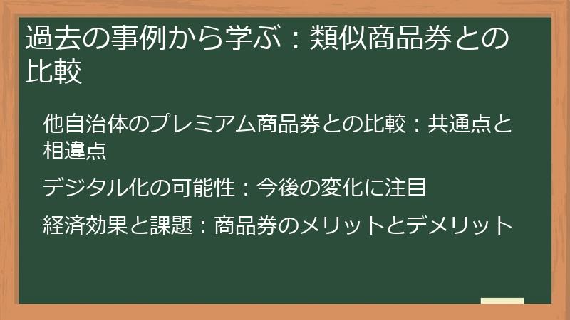 過去の事例から学ぶ:類似商品券との比較