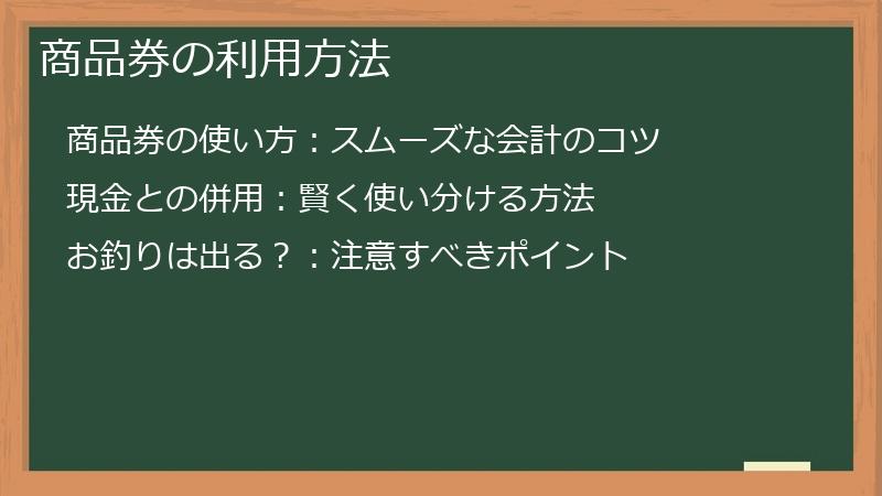 商品券の利用方法
