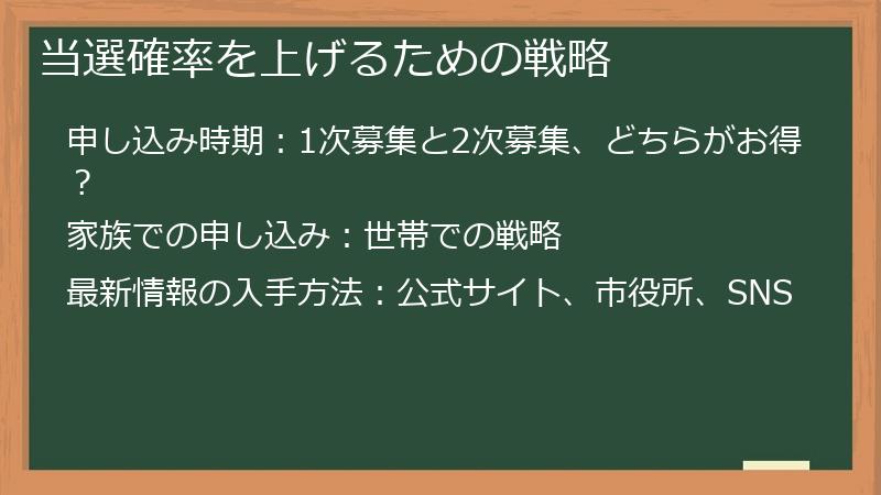 当選確率を上げるための戦略