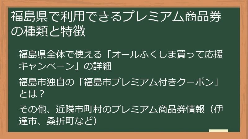 福島県で利用できるプレミアム商品券の種類と特徴