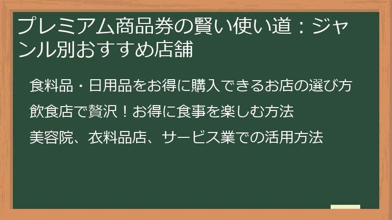 プレミアム商品券の賢い使い道：ジャンル別おすすめ店舗