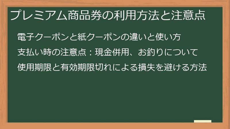 プレミアム商品券の利用方法と注意点