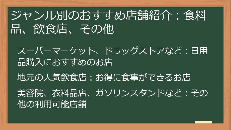 ジャンル別のおすすめ店舗紹介：食料品、飲食店、その他